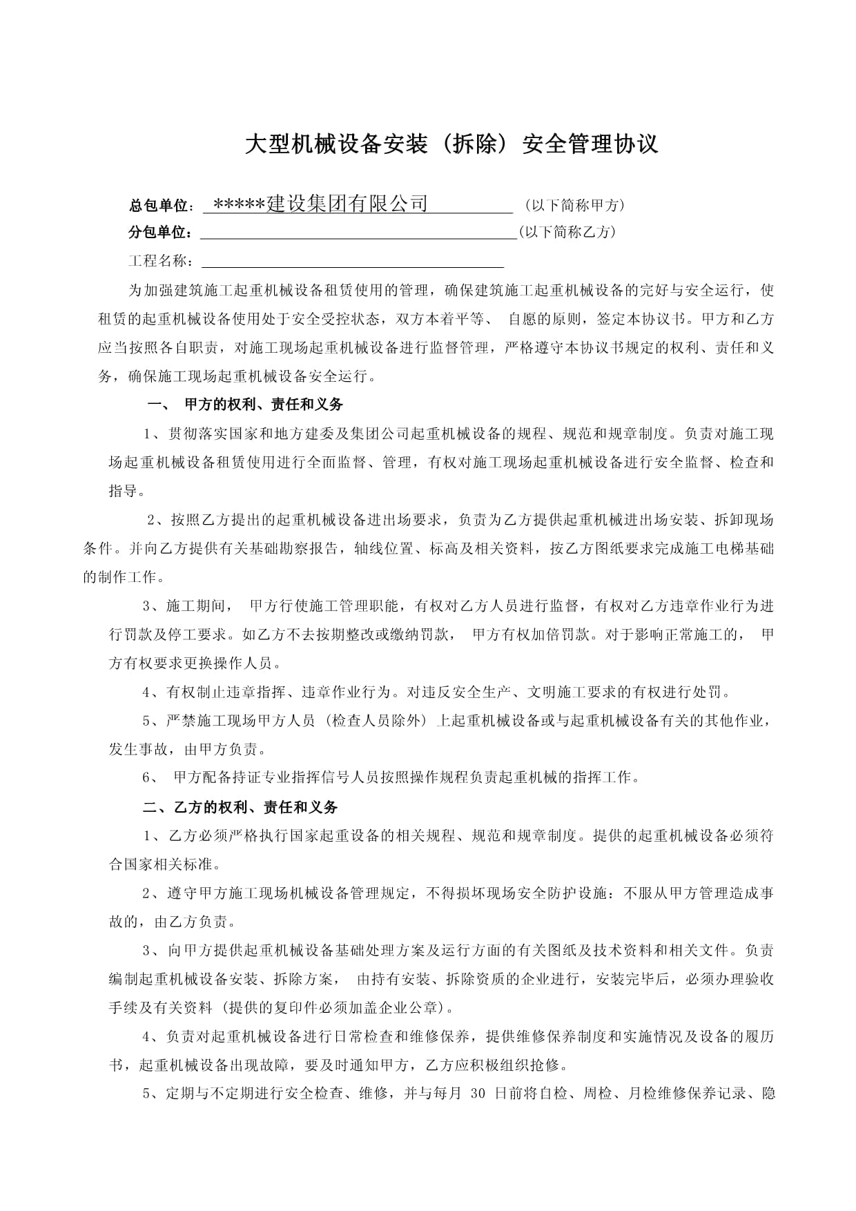大型机械设备安装 (拆除) 安全管理协议.docx - 人人文库