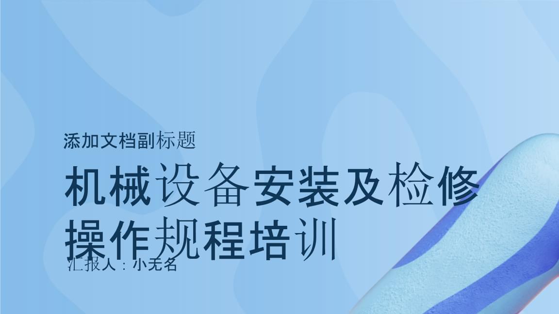 机械设备安装及检修操作规程培训课件.pptx